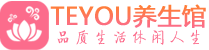 天津南开区会所spa_天津南开区水疗会所会馆_Teyou养生馆